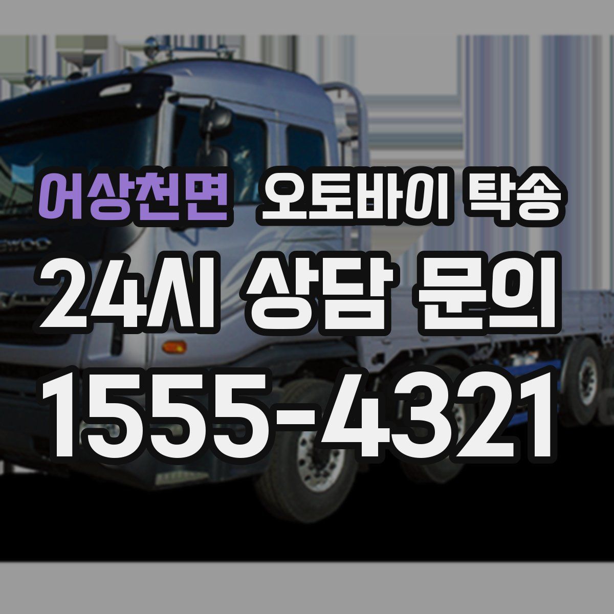 어상천면 오토바이 탁송