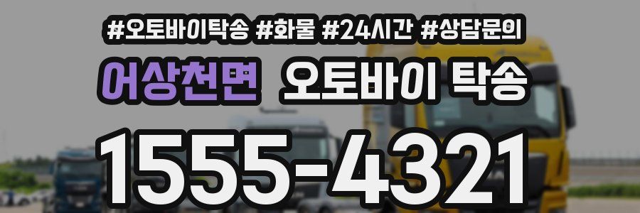 어상천면 오토바이 탁송