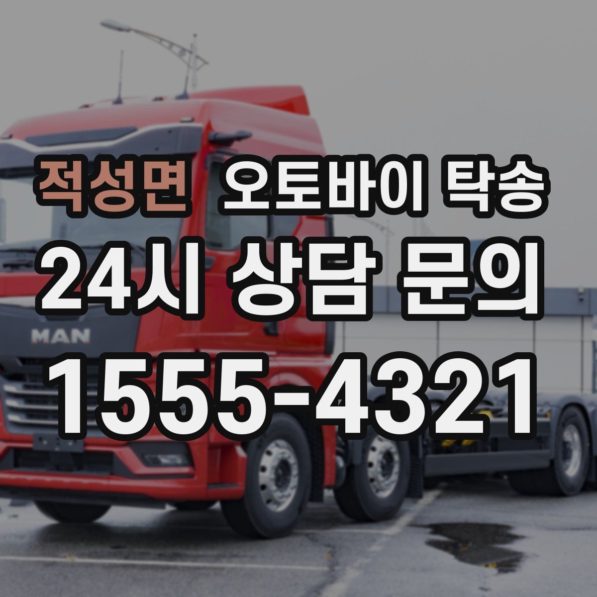 적성면 오토바이 탁송