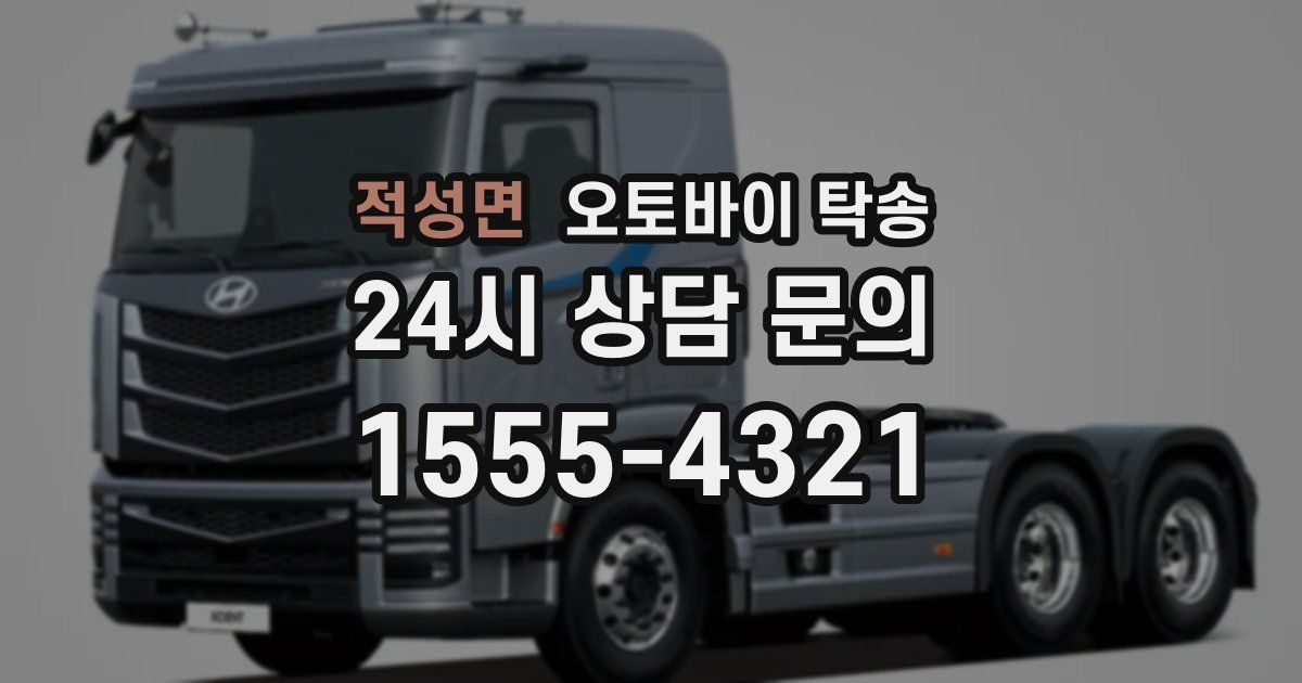 적성면 오토바이 탁송