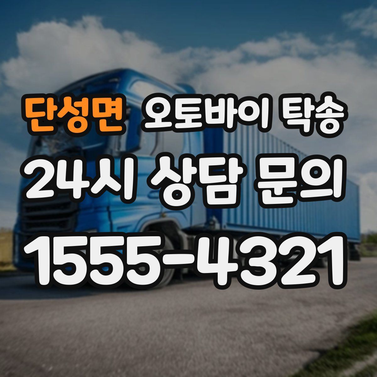 단성면 오토바이 탁송