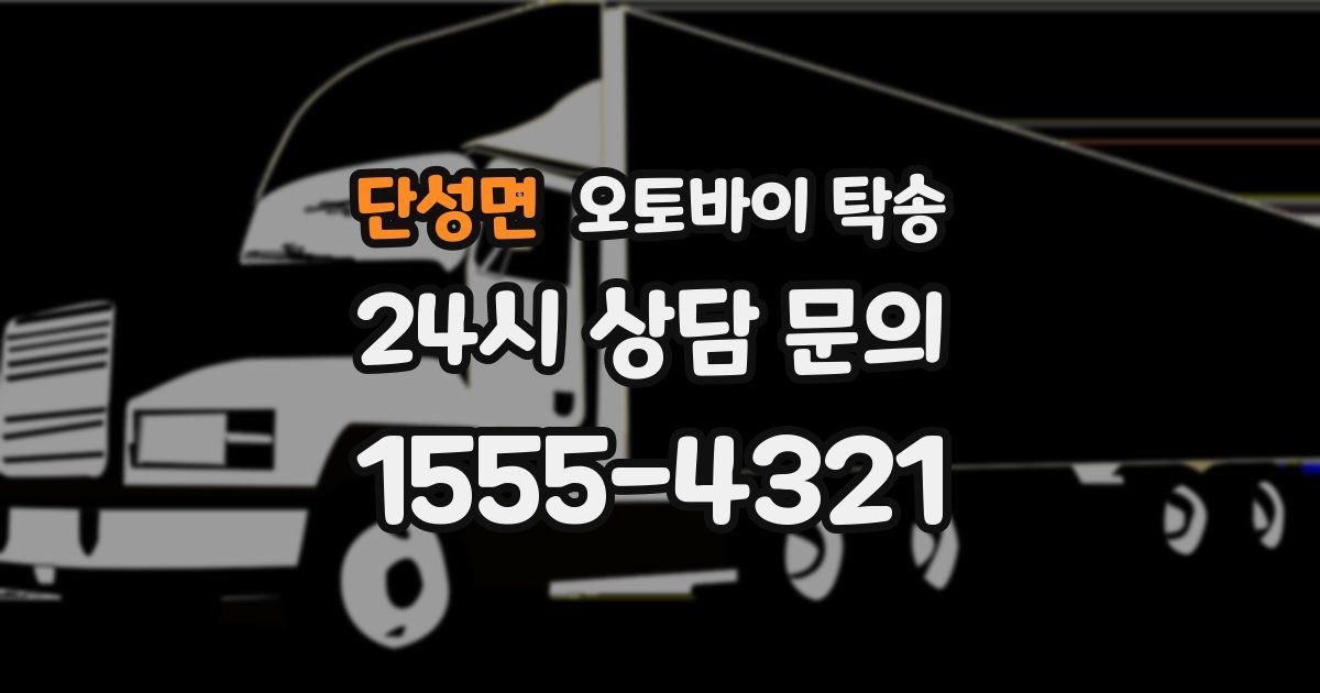 단성면 오토바이 탁송