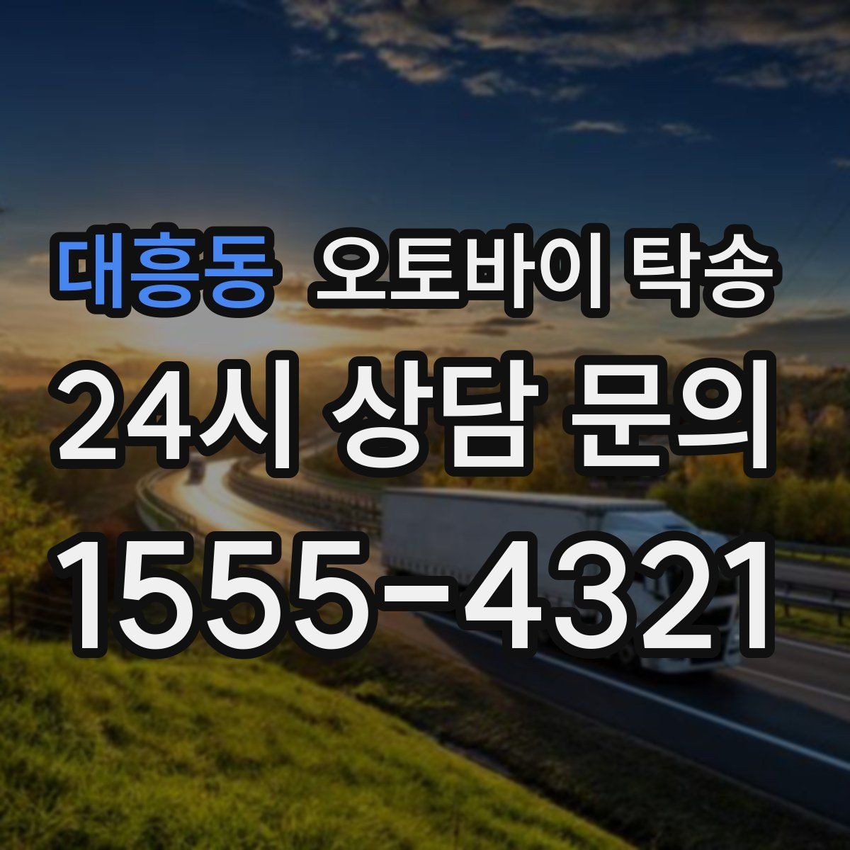 대흥동 오토바이 탁송 배달업 확장 시 오토바이 이동 요령