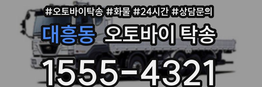 대흥동 오토바이 탁송