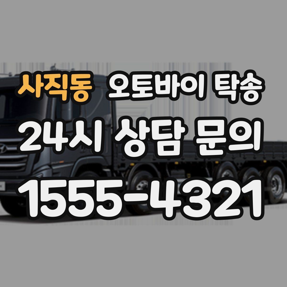 사직동 오토바이 탁송 촬영 끝나고 야간 이동이 부담될 때