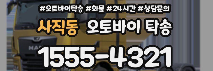 사직동 오토바이 탁송