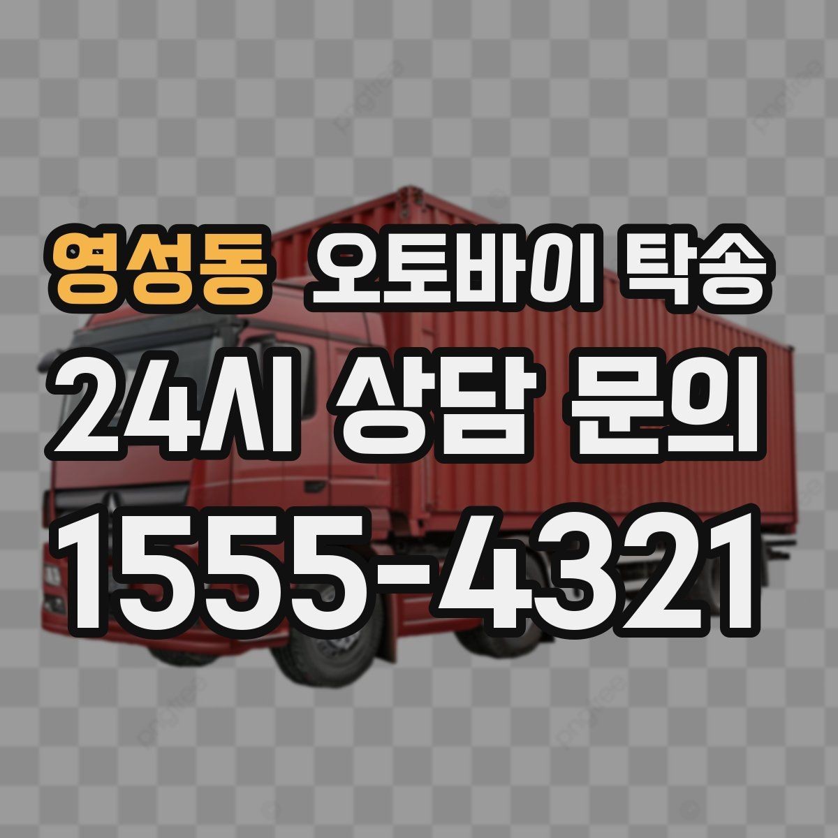 영성동 오토바이 탁송 수리 완료 후 픽업 못 할 때 해결