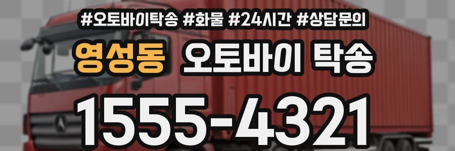 영성동 오토바이 탁송