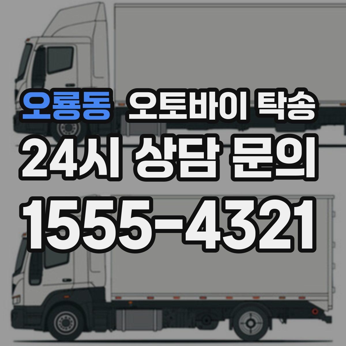 오룡동 오토바이 탁송 근무지 변경으로 오토바이 재배치하기