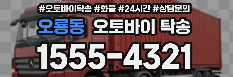 오룡동 오토바이 탁송