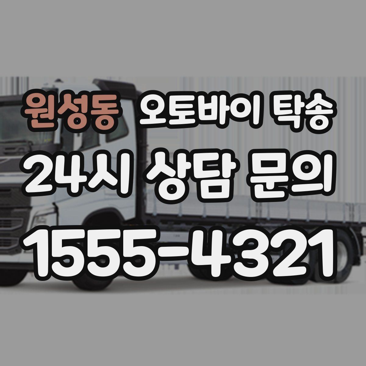 원성동 오토바이 탁송 바쁜 하루에 오토바이 이동 해결