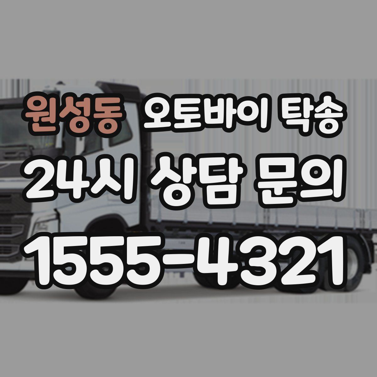 원성동 오토바이 탁송