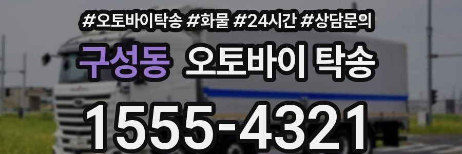 구성동 오토바이 탁송