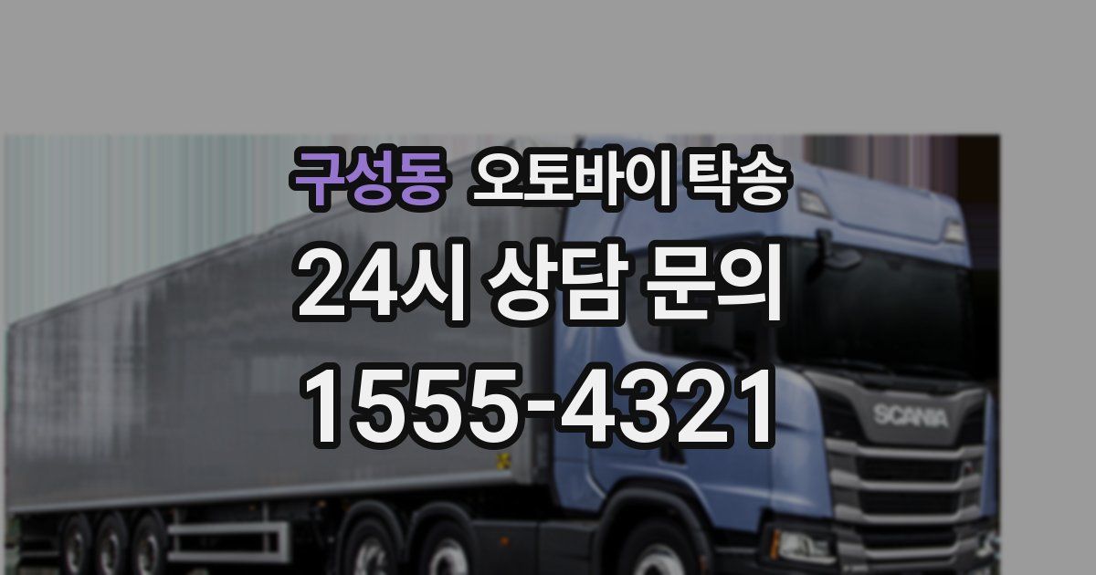 구성동 오토바이 탁송