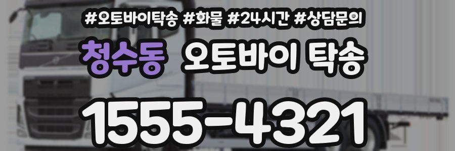 청수동 오토바이 탁송