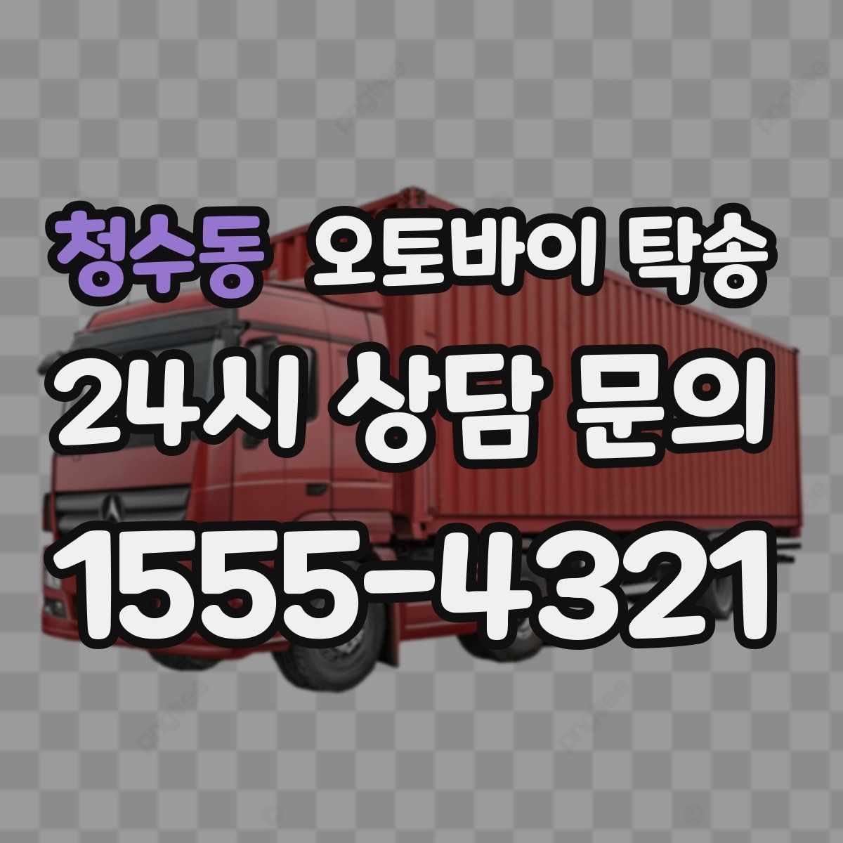 청수동 오토바이 탁송