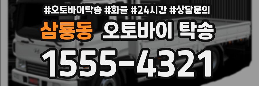 삼룡동 오토바이 탁송
