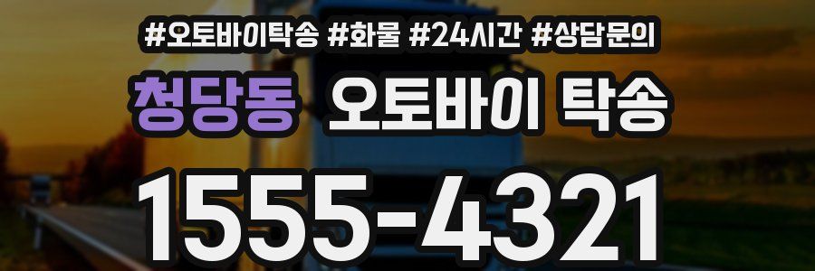 청당동 오토바이 탁송