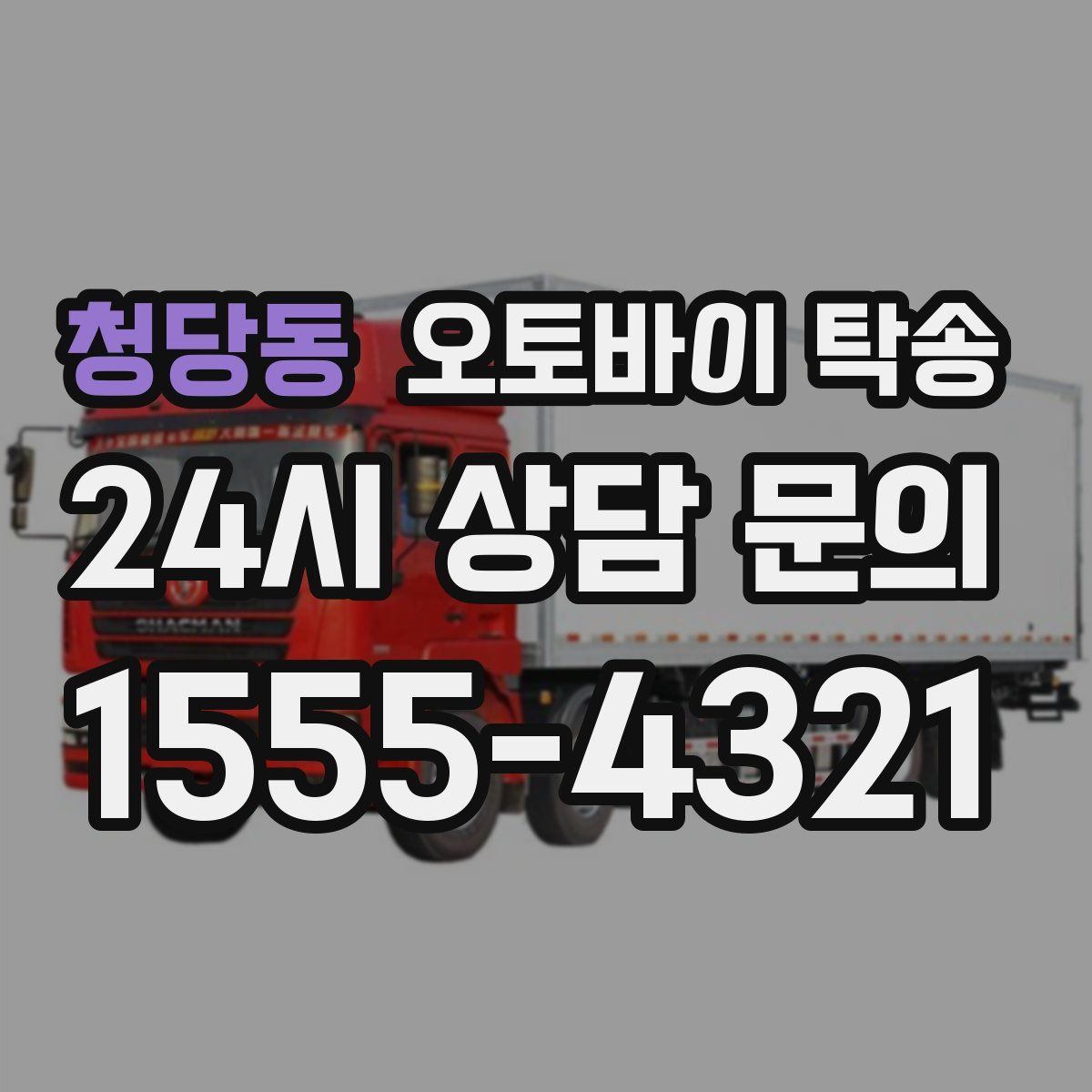 청당동 오토바이 탁송