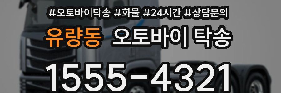 유량동 오토바이 탁송