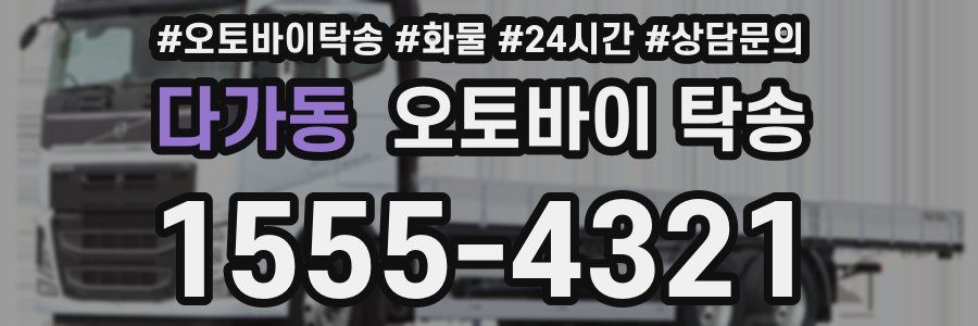 다가동 오토바이 탁송