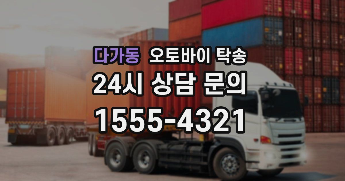 다가동 오토바이 탁송