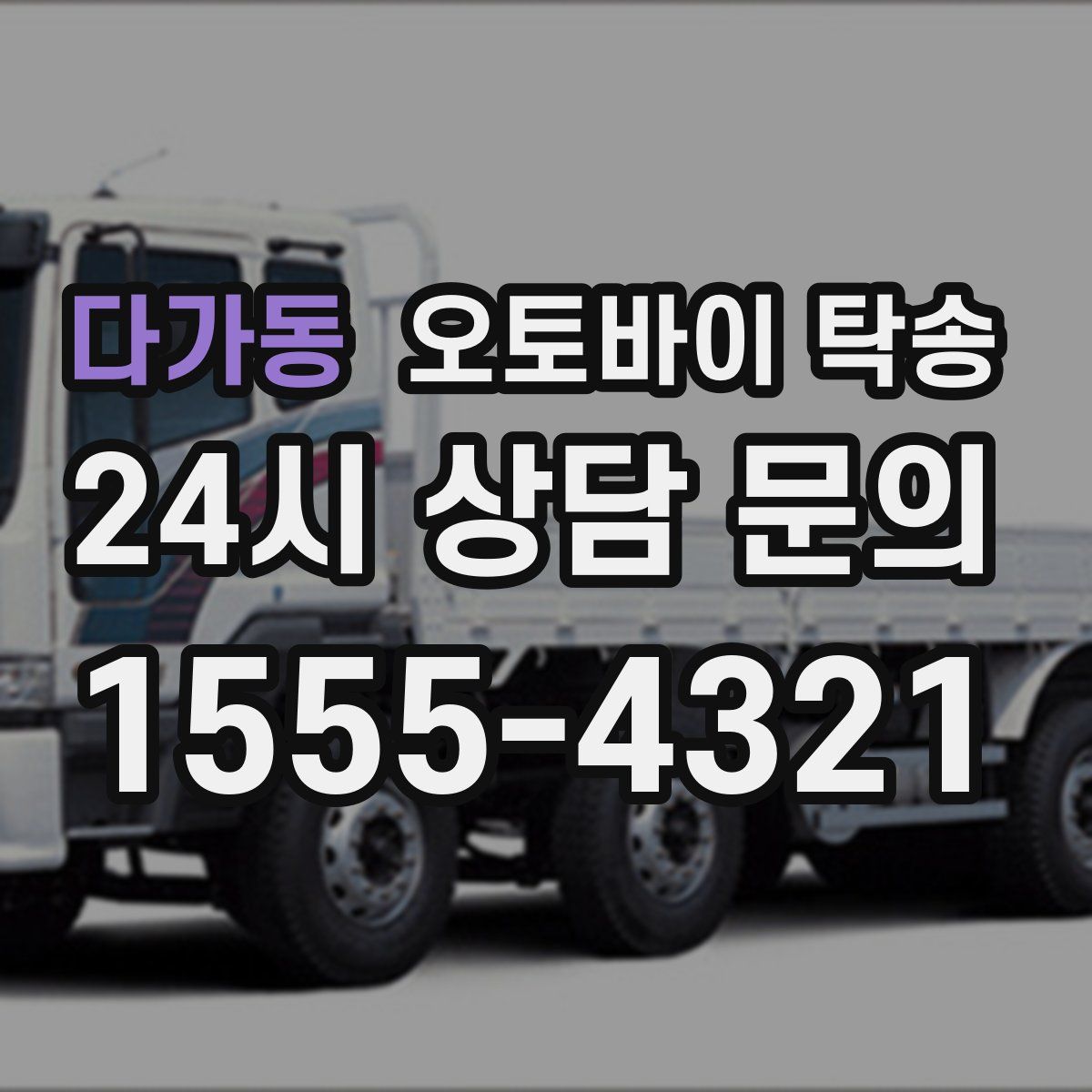 다가동 오토바이 탁송