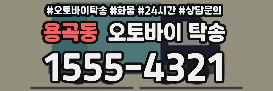 용곡동 오토바이 탁송