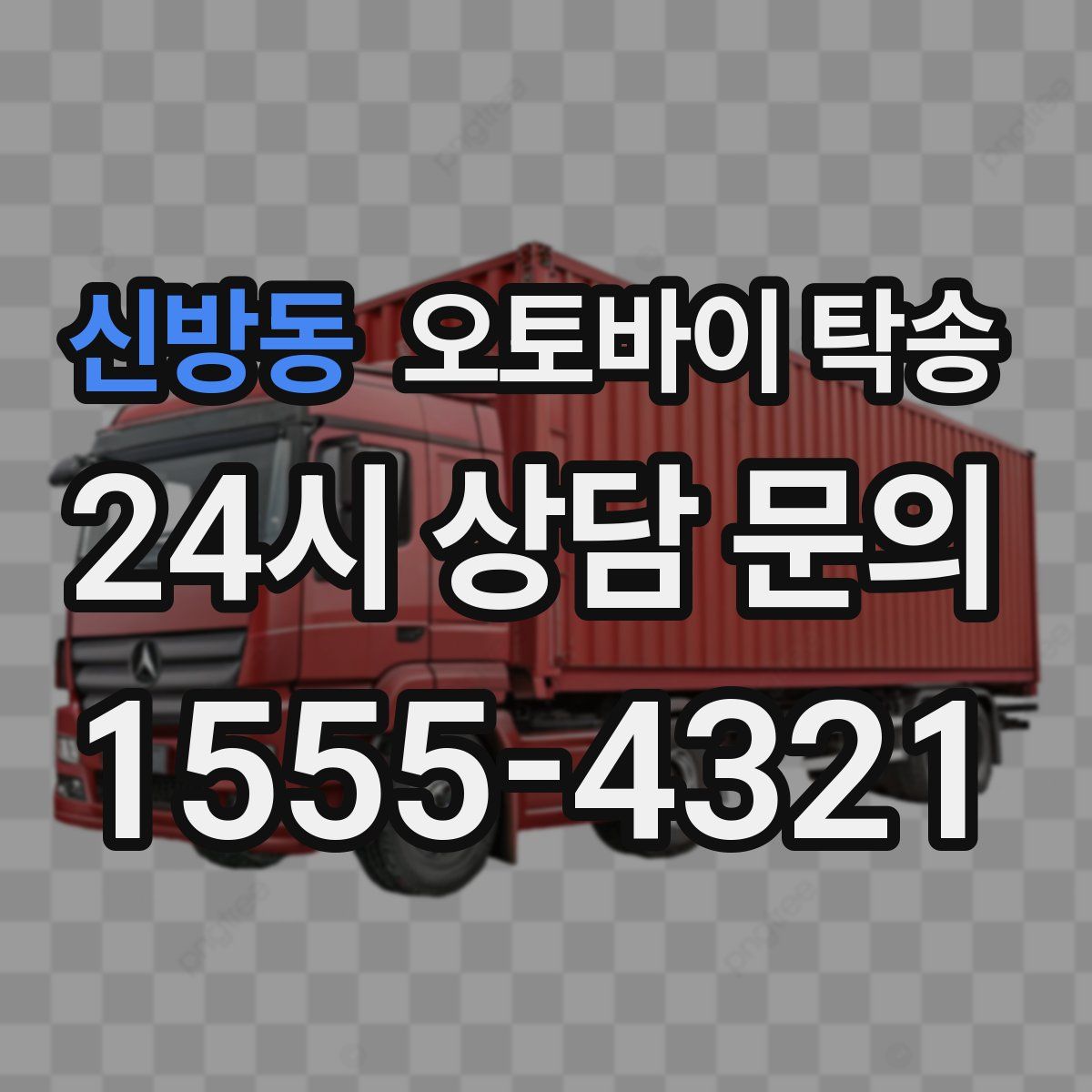 신방동 오토바이 탁송