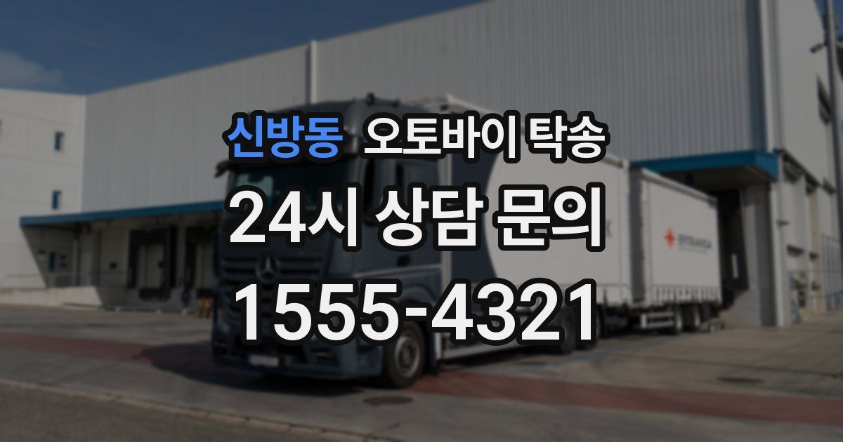 신방동 오토바이 탁송