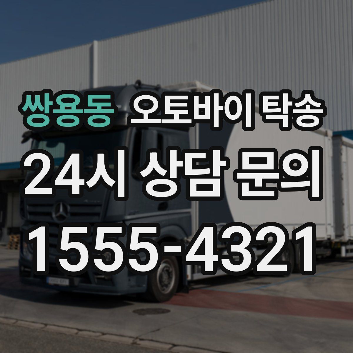 쌍용동 오토바이 탁송