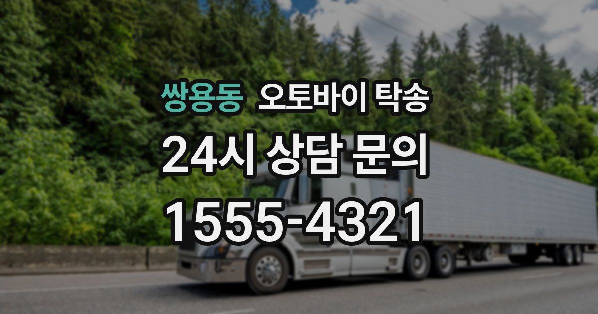 쌍용동 오토바이 탁송