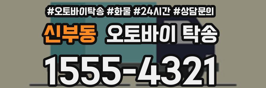 신부동 오토바이 탁송