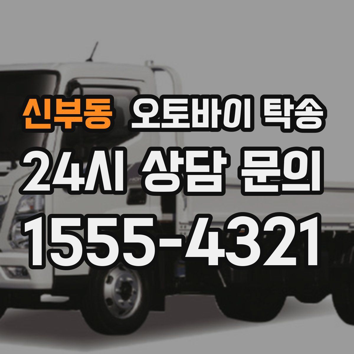 신부동 오토바이 탁송