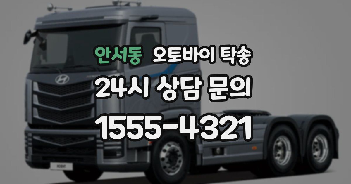 안서동 오토바이 탁송