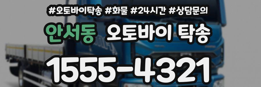 안서동 오토바이 탁송