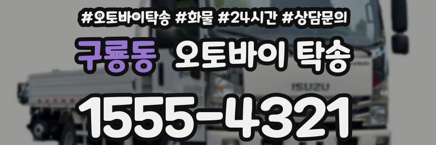 구룡동 오토바이 탁송