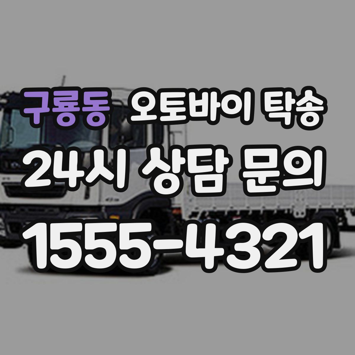 구룡동 오토바이 탁송