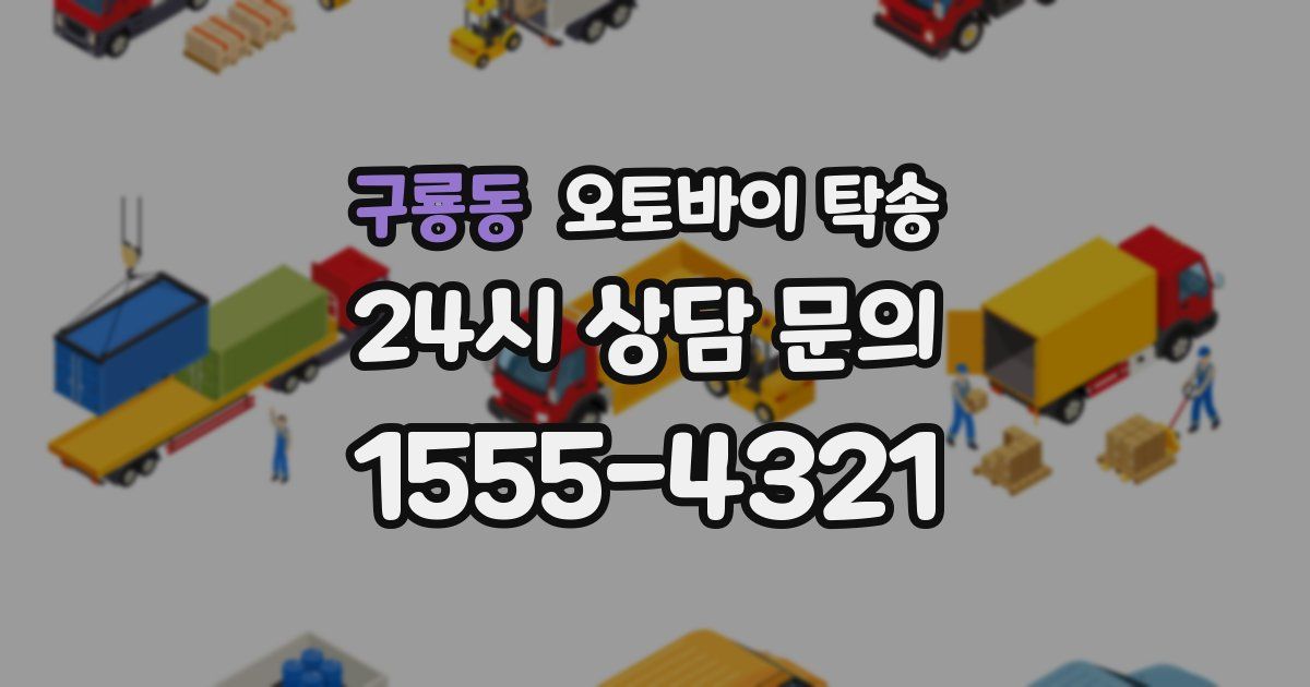 구룡동 오토바이 탁송