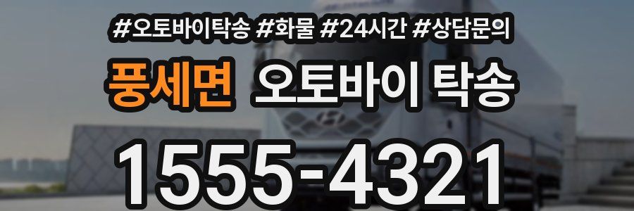 풍세면 오토바이 탁송