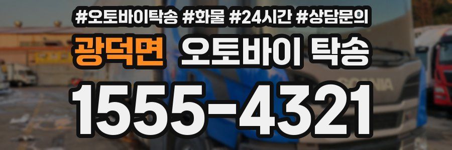 광덕면 오토바이 탁송