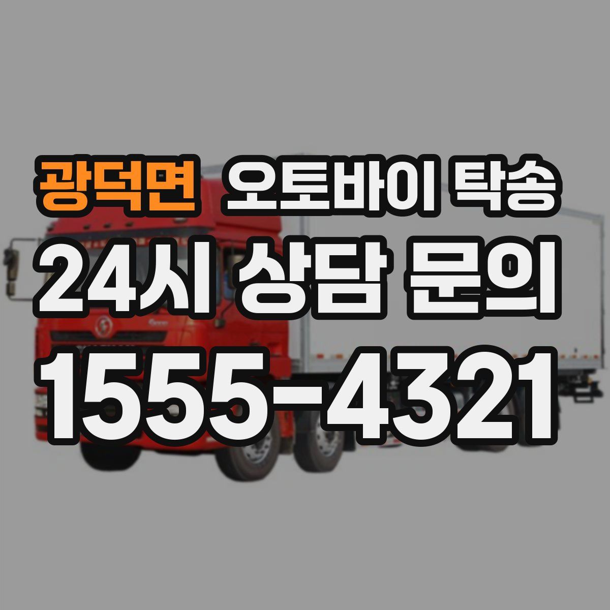 광덕면 오토바이 탁송