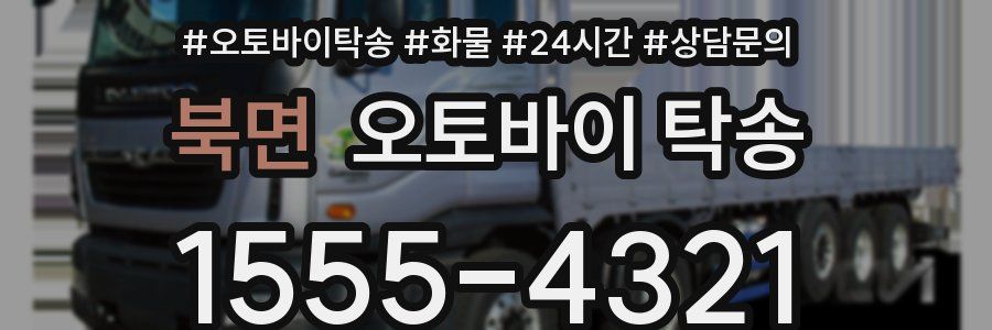 북면 오토바이 탁송