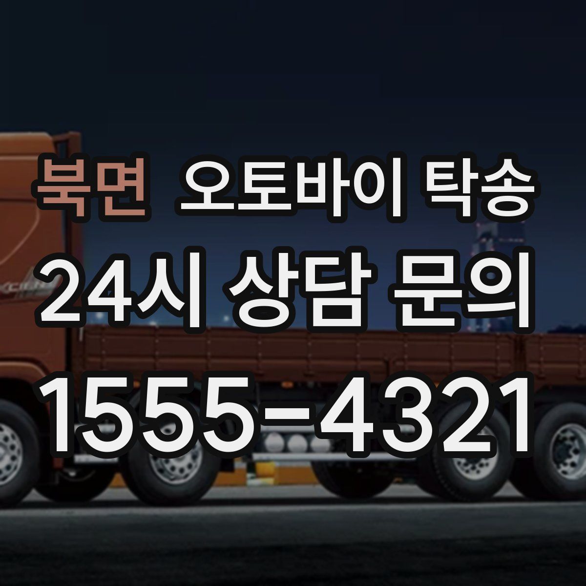 북면 오토바이 탁송