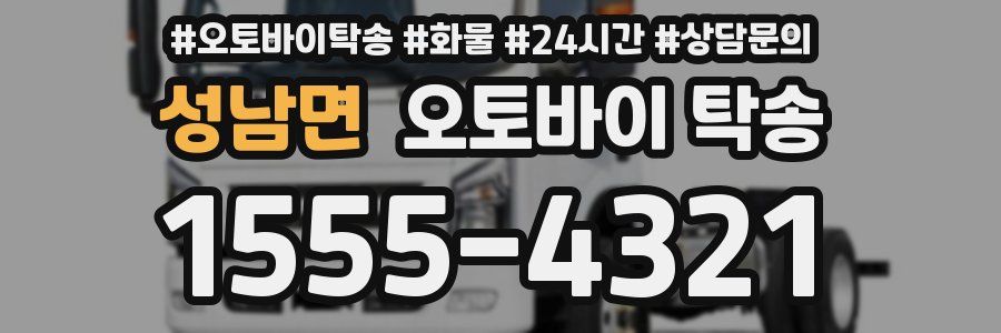 성남면 오토바이 탁송