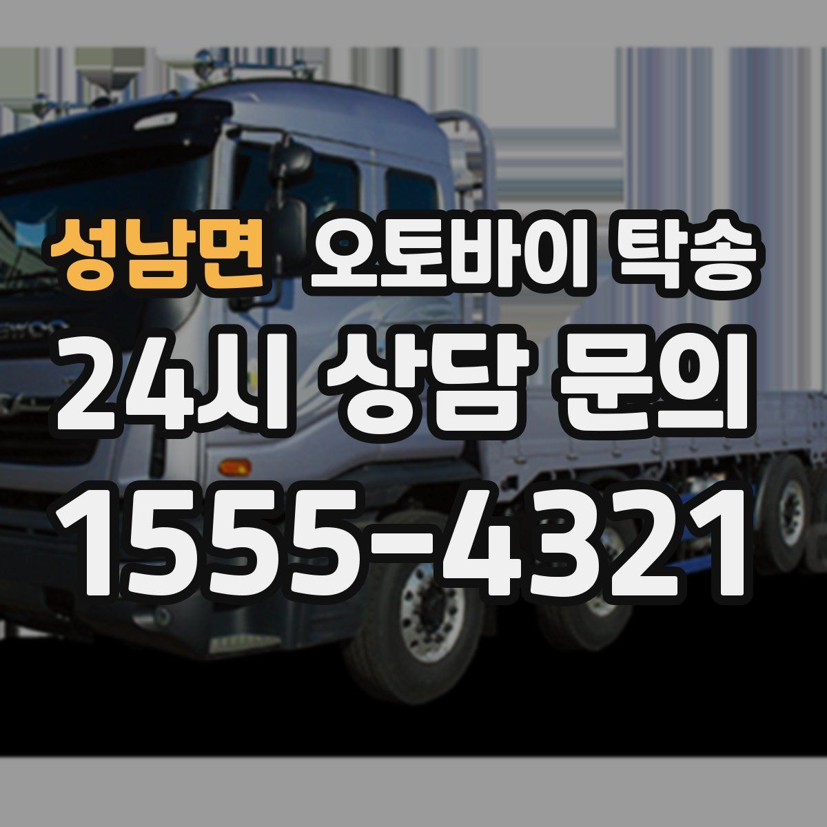 성남면 오토바이 탁송