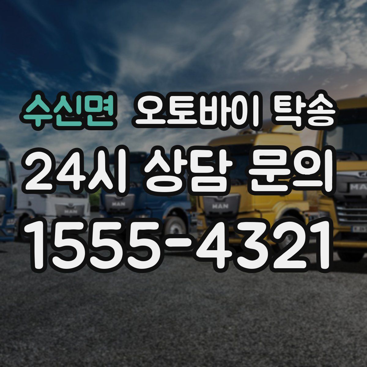 수신면 오토바이 탁송