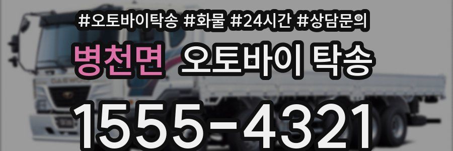 병천면 오토바이 탁송