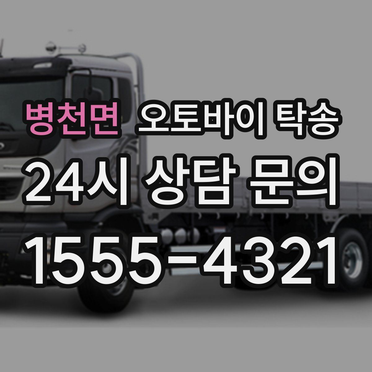 병천면 오토바이 탁송