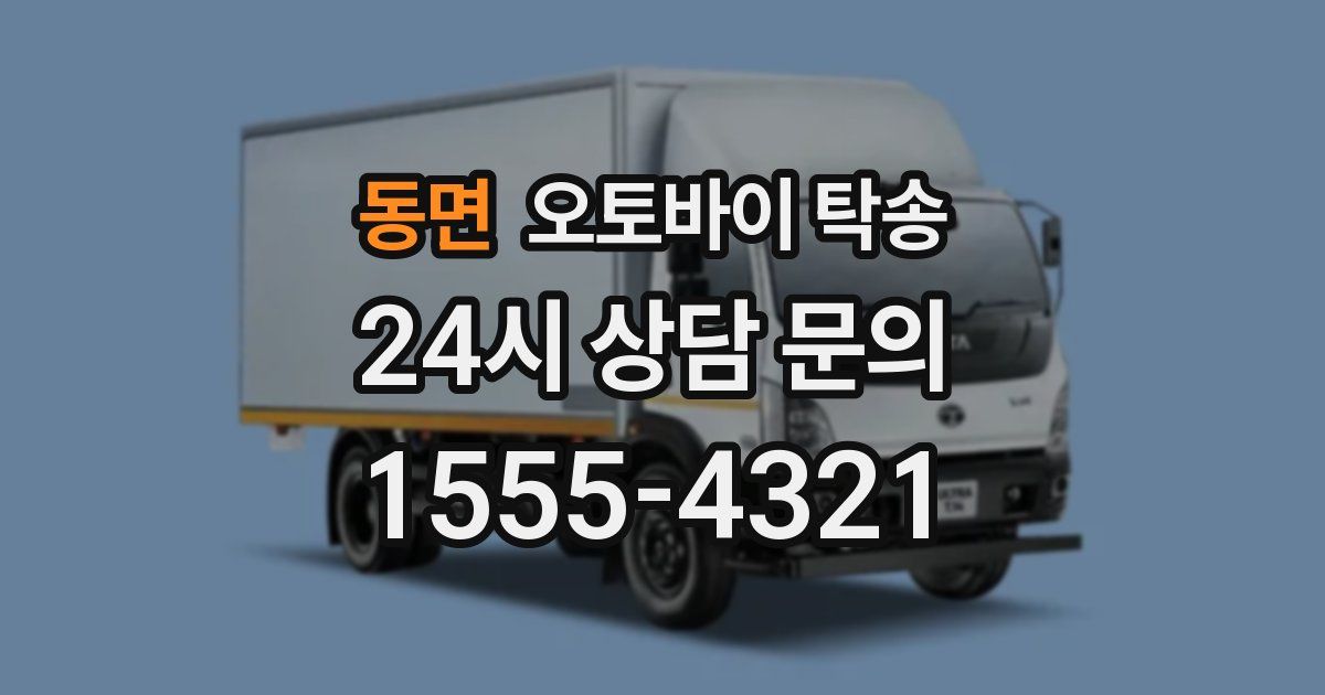 동면 오토바이 탁송